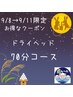 9/8→9/11限定！プラス10分のご褒美ドライヘッド70分コース7,980→1300円割