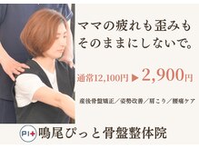鳴尾ぴっと骨盤整体院