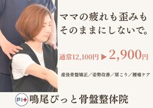 鳴尾ぴっと骨盤整体院