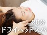 サクッとお試し♪【ドライヘッドスパ】20分 ¥3,500→¥3,000