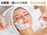 【広範囲・大きい・濃いシミ専用】顔全体シミ改善フェイシャル 初回体験