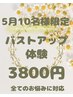 ★5月残り5名様限定★お胸にお悩みがある方用クーポン25000円→3800円体験