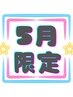 【5月女性限定】後ろ姿美人！背中・うなじ脱毛｜¥6000→¥4000