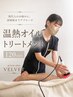 温熱オイルトリートメント〈120min〉