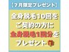 【７月限定/先着3名】全身脱毛10回をご契約の方に全身脱毛1回分をプレゼント!