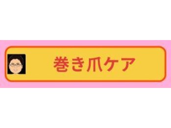 カワウチ健康倶楽部/巻き爪ケア