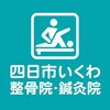 四日市いくわ整骨院・鍼灸院【整体・骨盤矯正・美容鍼・ヘッドマッサージ・鍼】のお店ロゴ