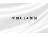 【学割U24】腕脱毛（1回）約60％ＯＦＦ　★10000円→4800円★