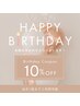 HAPPY BIRTHDAYクーポン　10%OFF