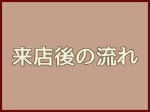ニース(NICE)/来店後の流れ