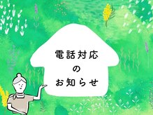 マーチ(march.)/電話対応について＊