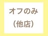 オフのみ【他店のジェル】　　　　土日祝：3,850円