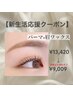 【新生活応援】大人気★まつ毛パーマ×眉ワックス¥9009