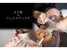 【再来：6週以降】モテ眉＆モテ肌フェイシャルワックスコース90分　13,700円 