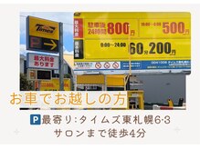 ヨサパーク クレール 東札幌店(yosa park claire)/1.最寄りパーキング