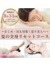 【8月31日迄】むくみ&エアコン冷え対策★巡り美人!夏の全身リセットコース☆