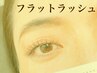 ≪eyelash≫フラットラッシュ/Flat lash　160本　￥8500→￥6980