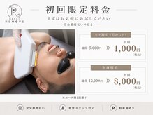 リムーブ(REMOVE)の雰囲気（初回限定料金で気軽にお試し）