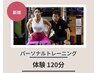 【基礎代謝UPで太りにくい体へ】　カウンセリング＋パーソナル体験合計120分