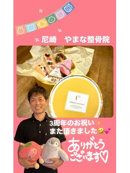 やまな整骨院/3周年のお祝いにと♪