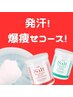 【新メニュー！】発汗！爆痩せコース！滝汗ダイエット代謝アップ！90分