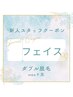 【新人スタッフ対応】フェイスダブル脱毛☆保湿パック付き☆ ¥7500→¥6500