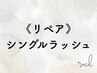 【リペア】シングルラッシュ3Week以内 60本/マツエク