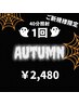 【★秋割★】セルフホワイトニングご新規様限定！40分¥2,480