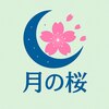 月の桜のお店ロゴ