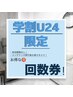 【学割U24】40分×10回 セルフホワイトニング￥55000→￥35000