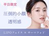 平日がお得★17:00～限定¥1000オフ 強力小顔リフト＋サーマフォト3層W照射！