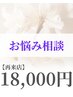 【再来】迷った方はこちら!お悩み解決♪眠り美容ヘッドスパ60分 ¥18,000