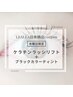 【日本橋限定】ケラチンラッシュリフト＋ブラックカラーティント/8000→/6980