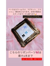 はあとねいる 竹ノ塚店/リボンパーツ4本まで