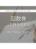 【回数券お持ちの方】セルフホワイトニング次回ご予約用クーポン40分照射¥0
