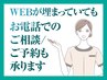 【新規限定】WEB上でご予約が出来ない場合はお電話お願いいたします