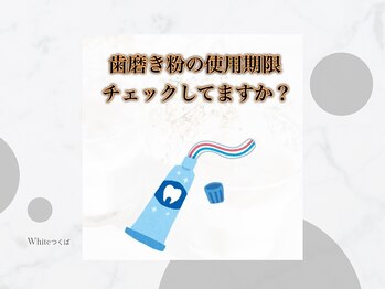 ホワイト つくば店(WHITE)/歯磨き粉の賞味期限