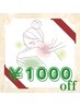 1/31(土)限定クーポン!お会計から1000円OFF
