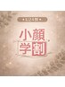 【学生割】頭蓋骨小顔矯正(整顔+首肩オイルリンパ含む)(50分)¥13,000⇒