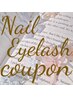 【予約時選択は不可】☆次回予約でオフ¥0☆ ネイル&アイ兼用