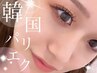 【KIRARA限定★】束感パリエク100～120本迄+コーティング剤1本プレゼント