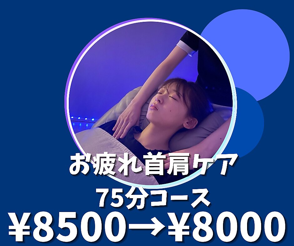 ★お疲れコース首肩★ドライヘッドスパ＋首肩集中ケア￥8500→￥8,000