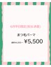 【6月平日限定クーポン】(担当:赤星)まつ毛パーマ¥5500