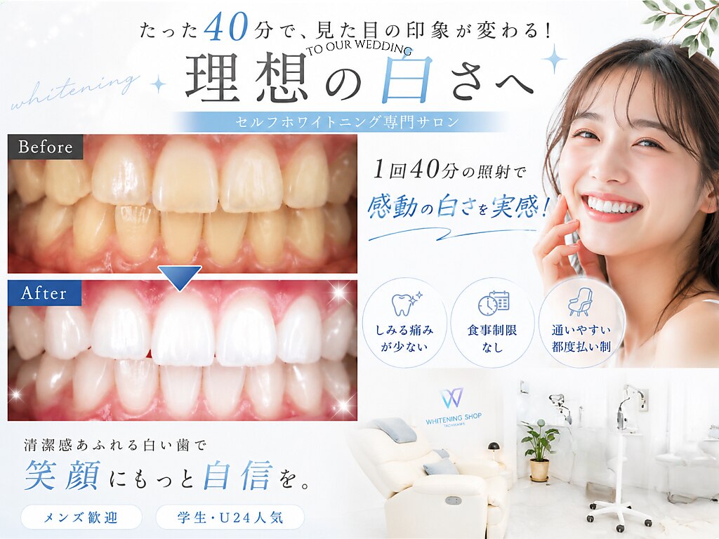 ホワイトニングショップ 立川店｜ホットペッパービューティー