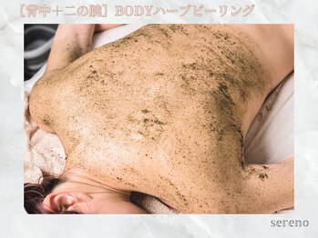 セレーノ 白金台(seReno)/【背中＋二の腕】Bodyハーブ