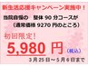【5/6まで】新生活応援キャンペーン　初回限定　整体90分　5980円