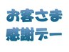 お客様感謝デー☆6月10・20・30日は60分9,900円→5,478円