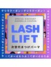 得トク夏フェア★8/1迄の来店限定!クイックLashLift上まつげ6200円⇒5500円