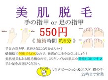 猫の手/美肌脱毛が毎回550円！？