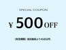 【500円割引クーポン】★前回施術より45日以内ご来店のお客様限定★